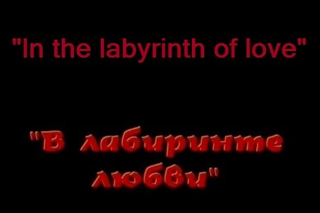 Russian full-length film "In the labirinth of Love".