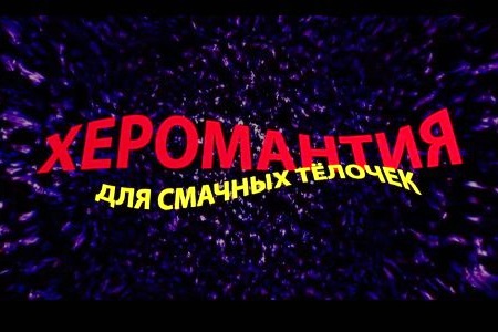 Outstanding russian porn movie "Palmistry for savory chicks".