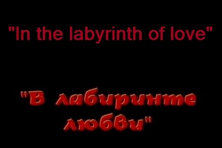 Russian full-length film "In the labirinth of Love".