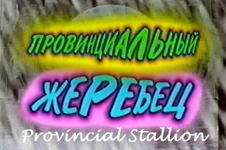 Dedicated to the last teacher of great Fuck « Provincial stallion »